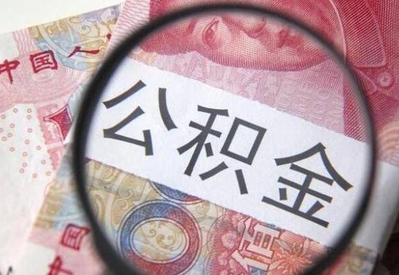 泗洪住房公积金封存是什么意思（公积金封存是啥子意思）