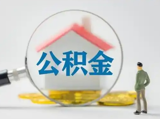 泗洪吉安住房公积金怎么提取（吉安市住房公积金）