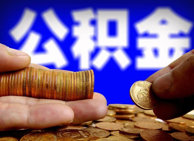 泗洪公积金提取方法（成公积金提取）